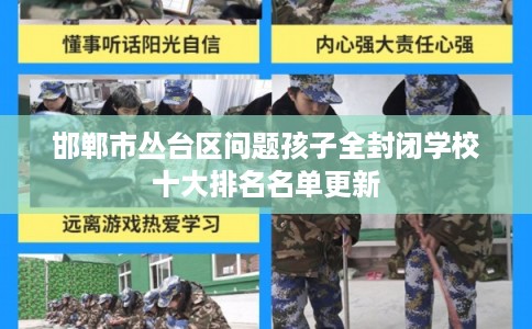 邯郸市丛台区问题孩子全封闭学校十大排名名单更新