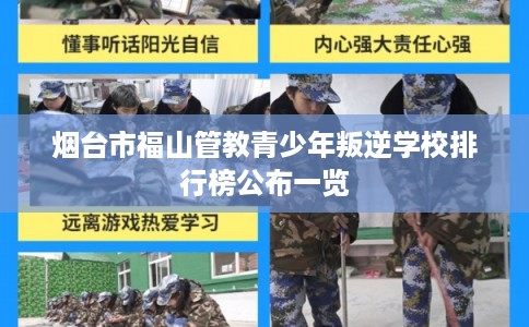 烟台市福山管教青少年叛逆学校排行榜公布一览