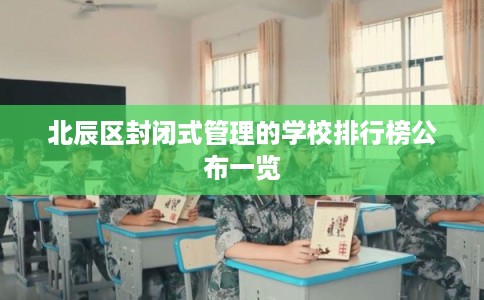 北辰区封闭式管理的学校排行榜公布一览