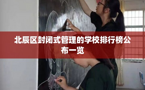 北辰区封闭式管理的学校排行榜公布一览