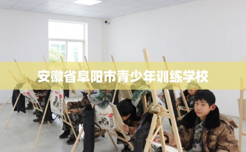 安徽省阜阳市青少年训练学校