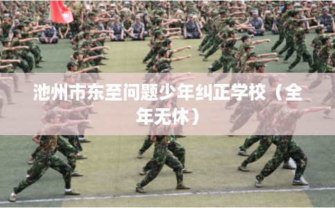 池州市东至问题少年纠正学校（全年无休）