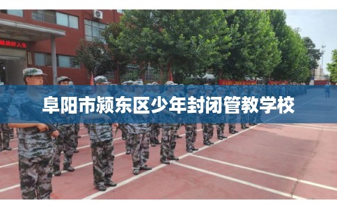 阜阳市颍东区少年封闭管教学校