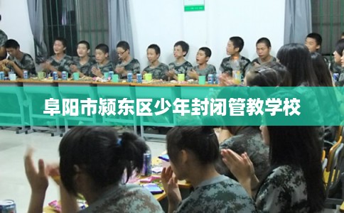 阜阳市颍东区少年封闭管教学校
