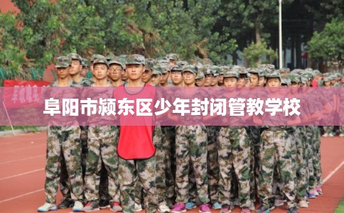 阜阳市颍东区少年封闭管教学校