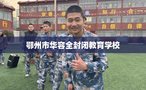 鄂州市华容全封闭教育学校