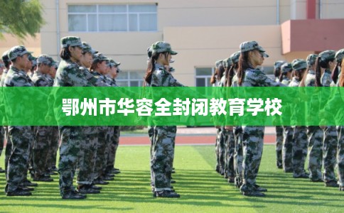 鄂州市华容全封闭教育学校