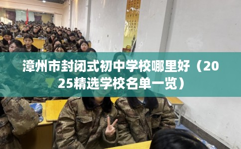 漳州市封闭式初中学校哪里好（2025精选学校名单一览）