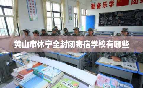 黄山市休宁全封闭寄宿学校有哪些