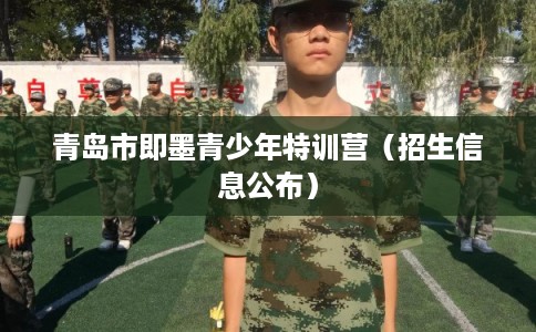 青岛市即墨青少年特训营（招生信息公布）