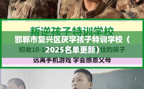 邯郸市复兴区厌学孩子特训学校（2025名单更新）