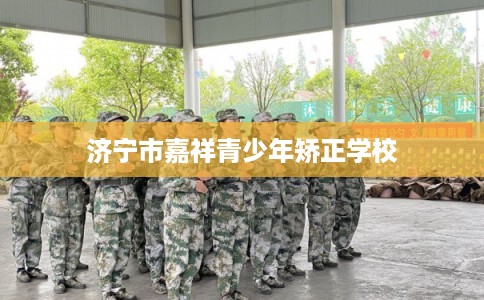 济宁市嘉祥青少年矫正学校