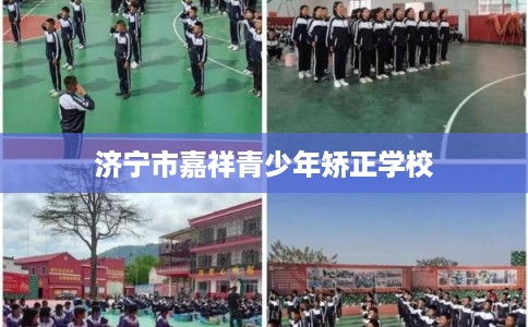 济宁市嘉祥青少年矫正学校