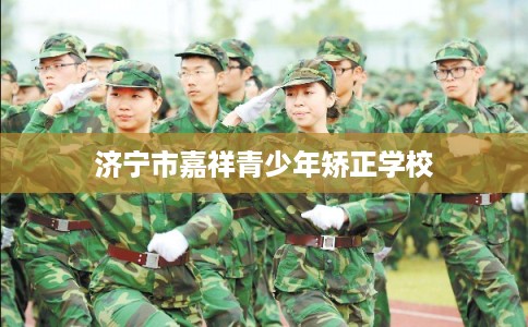 济宁市嘉祥青少年矫正学校