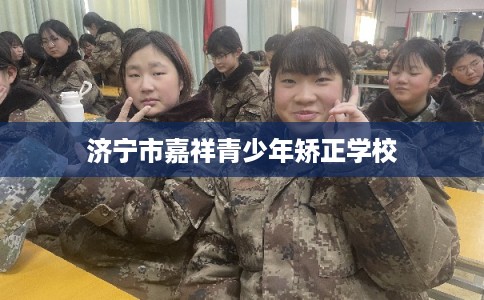 济宁市嘉祥青少年矫正学校