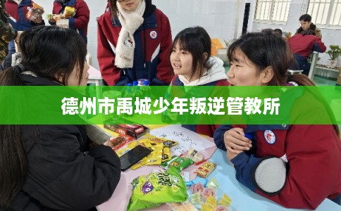 德州市禹城少年叛逆管教所