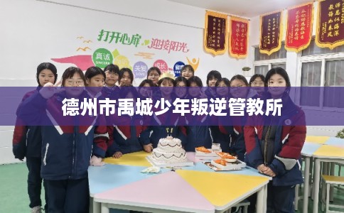 德州市禹城少年叛逆管教所