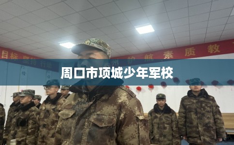 周口市项城少年军校