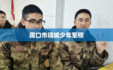 周口市项城少年军校