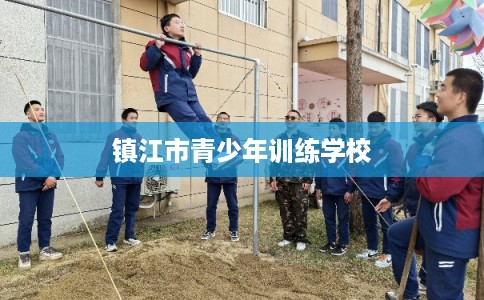 镇江市青少年训练学校