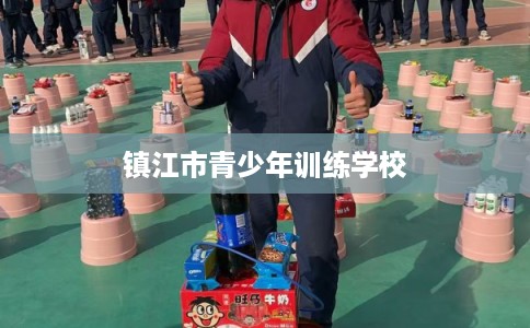 镇江市青少年训练学校
