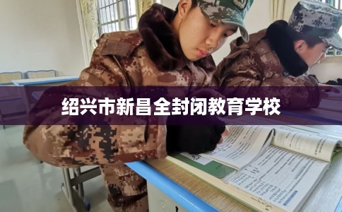 绍兴市新昌全封闭教育学校