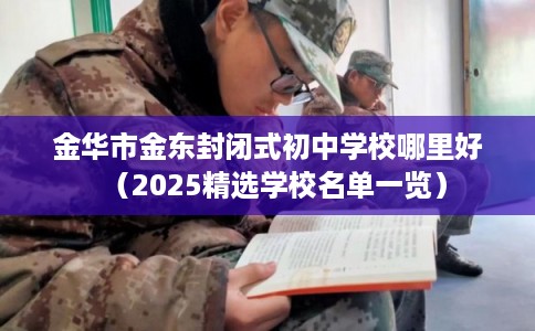 金华市金东封闭式初中学校哪里好（2025精选学校名单一览）