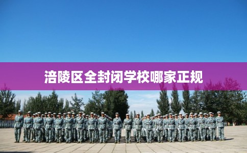 涪陵区全封闭学校哪家正规
