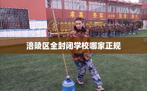 涪陵区全封闭学校哪家正规