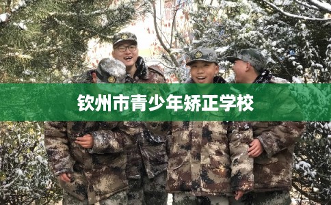 钦州市青少年矫正学校