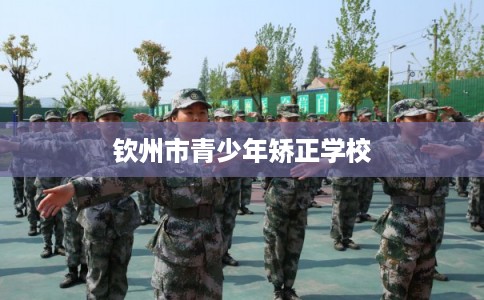 钦州市青少年矫正学校