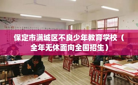 保定市满城区不良少年教育学校（全年无休面向全国招生）