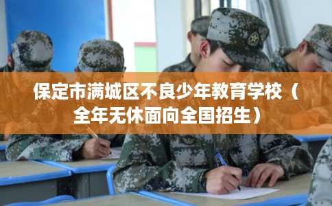 保定市满城区不良少年教育学校（全年无休面向全国招生）