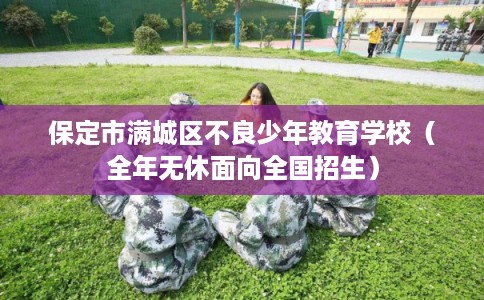 保定市满城区不良少年教育学校（全年无休面向全国招生）