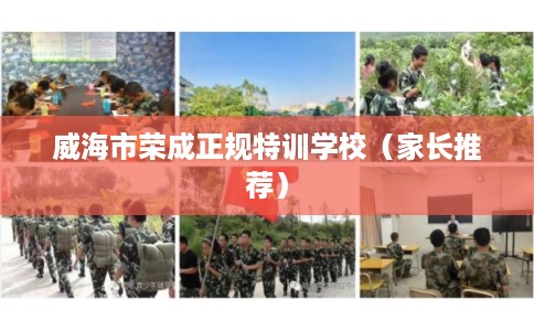 威海市荣成正规特训学校（家长推荐）