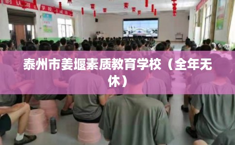 泰州市姜堰素质教育学校（全年无休）