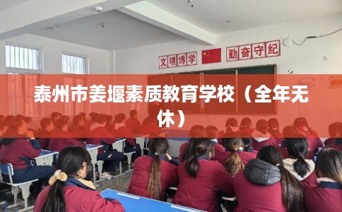 泰州市姜堰素质教育学校（全年无休）