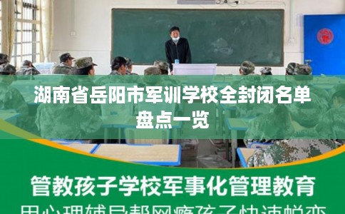 湖南省岳阳市军训学校全封闭名单盘点一览