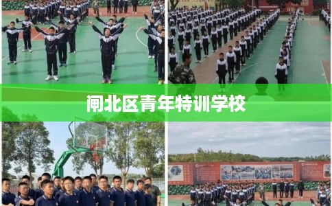 闸北区青年特训学校