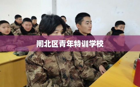闸北区青年特训学校
