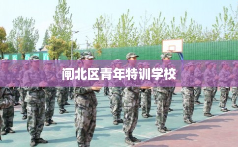 闸北区青年特训学校