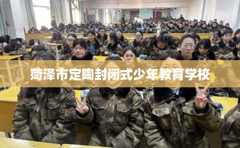 菏泽市定陶封闭式少年教育学校