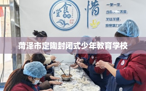 菏泽市定陶封闭式少年教育学校
