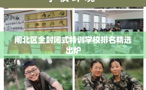 闸北区全封闭式特训学校排名精选出炉