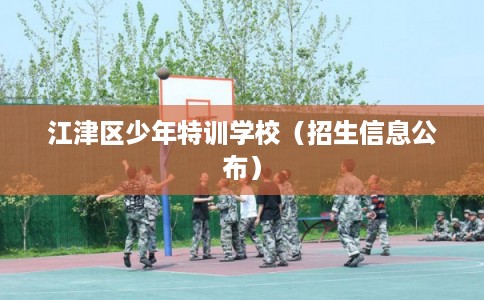 江津区少年特训学校（招生信息公布）