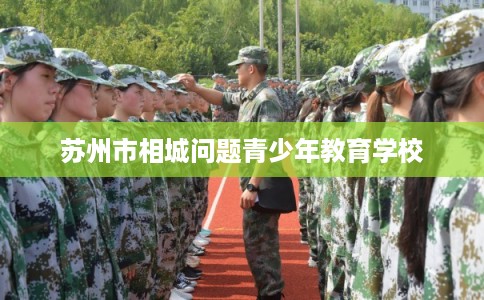 苏州市相城问题青少年教育学校