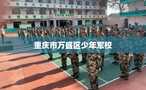 重庆市万盛区少年军校