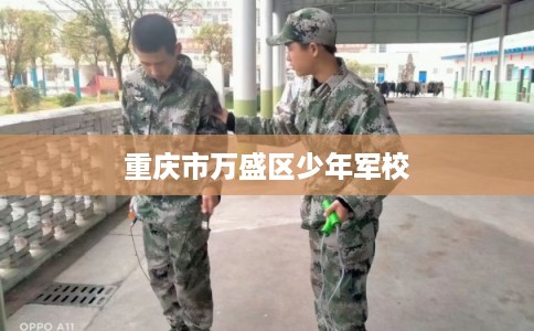 重庆市万盛区少年军校
