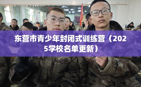 东营市青少年封闭式训练营（2025学校名单更新）