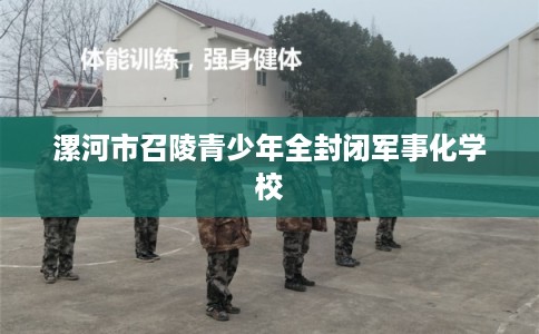 漯河市召陵青少年全封闭军事化学校